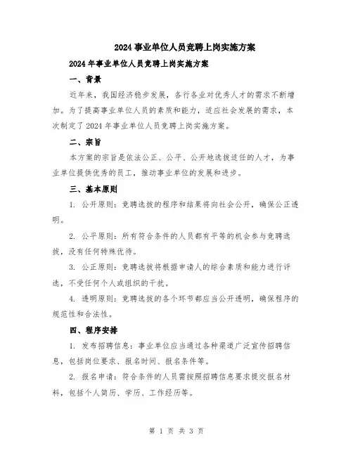 2024事业单位人员竞聘上岗实施方案