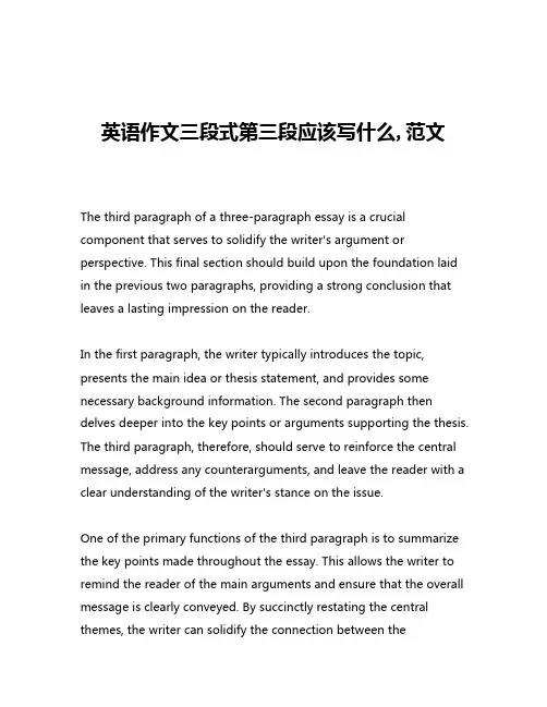 英语作文三段式第三段应该写什么,范文