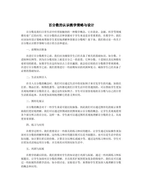 百分数的认识教学策略与设计