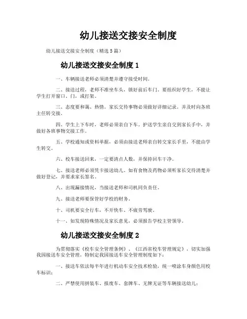 幼儿接送交接安全制度