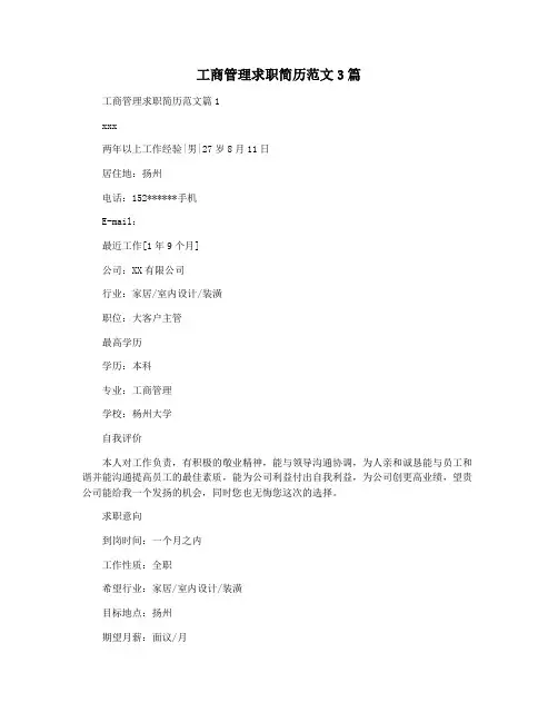 工商管理求职简历范文3篇