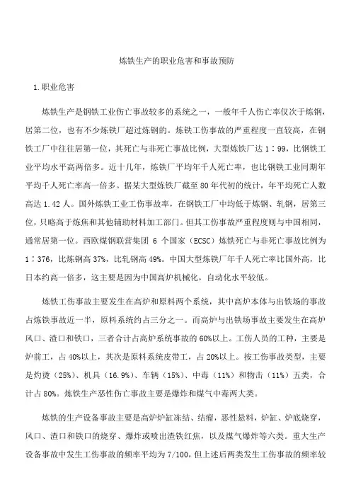 炼铁生产的职业危害和事故预防
