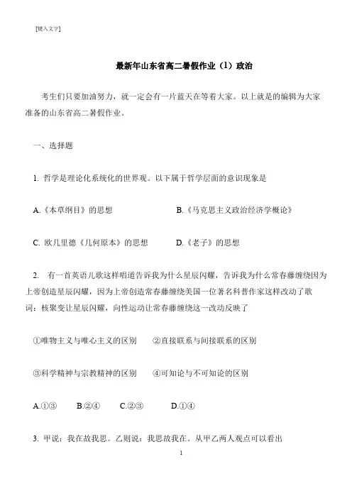 【推荐下载】最新年山东省高二暑假作业(1)政治