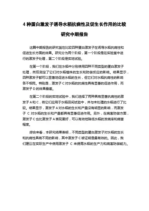 4种蛋白激发子诱导水稻抗病性及促生长作用的比较研究中期报告