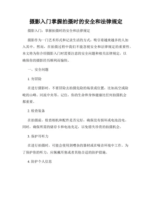摄影入门掌握拍摄时的安全和法律规定
