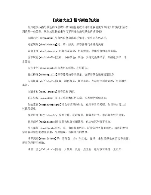 【成语大全】描写颜色的成语