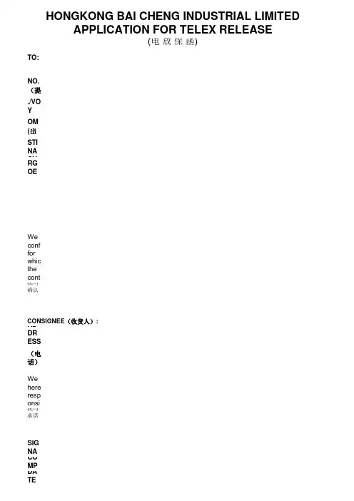 电放保函中英格式