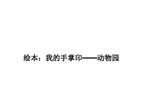 我的手掌印——动物园