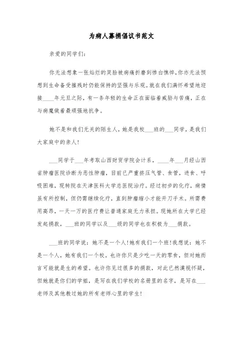 为病人募捐倡议书范文（三篇）