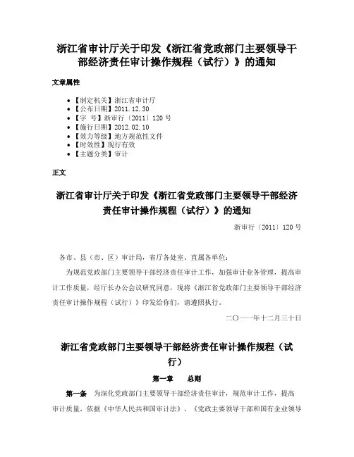 浙江省审计厅关于印发《浙江省党政部门主要领导干部经济责任审计操作规程（试行）》的通知
