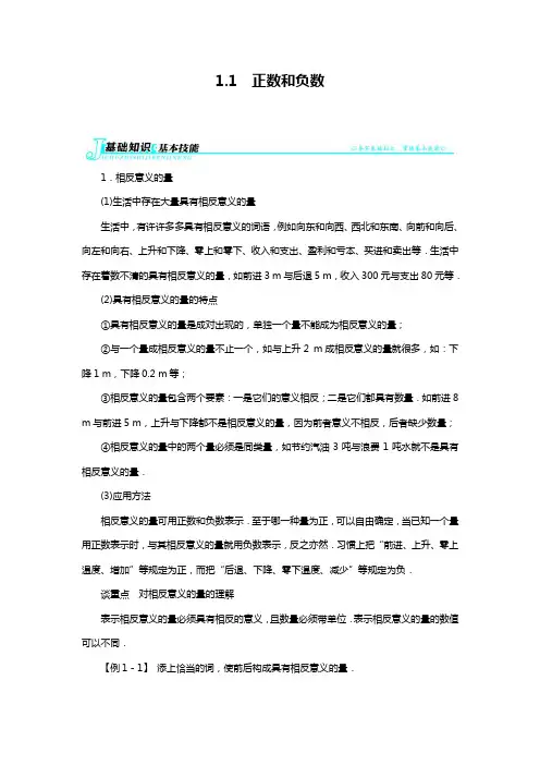 2019—2020年沪科版七年级数学第一学期例题与讲解：第1章1.1正数和负数.docx