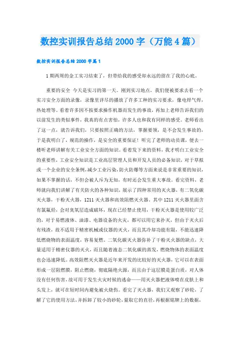 数控实训报告总结字(万能4篇).doc