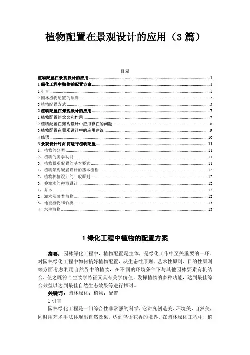 园林景观——植物配置在景观设计的应用(3篇)