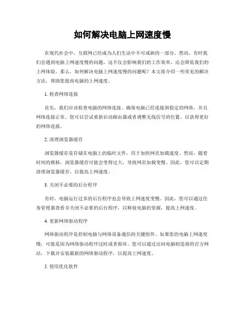 如何解决电脑上网速度慢