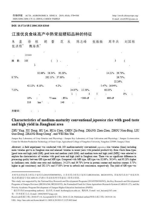 江淮优良食味高产中熟常规粳稻品种的特征