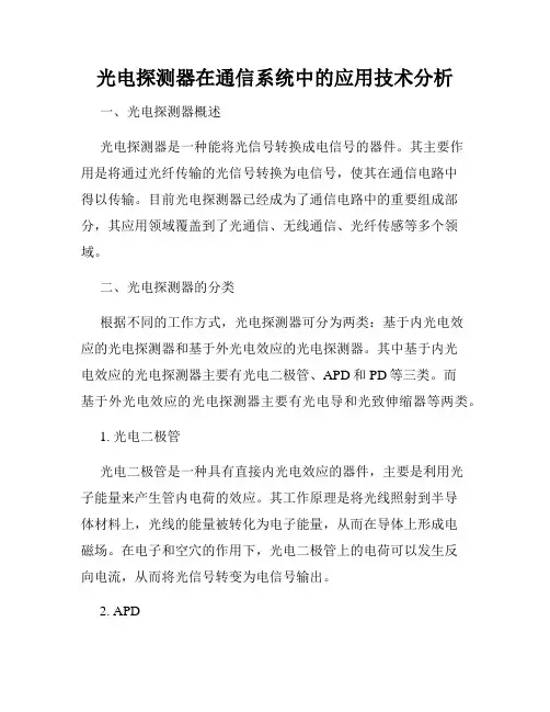 光电探测器在通信系统中的应用技术分析