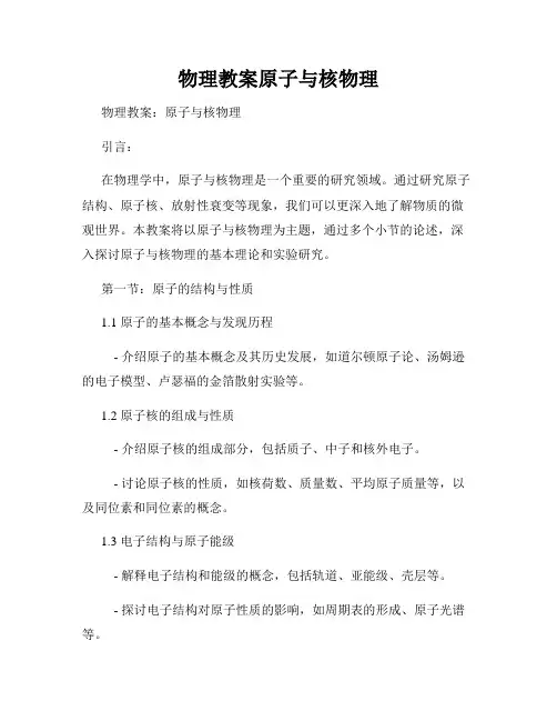物理教案原子与核物理