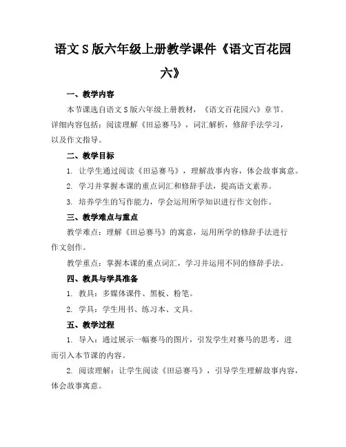 语文S版六年级上册教学课件《语文百花园六》
