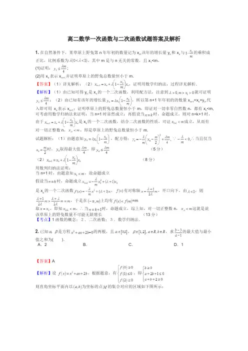 高二数学一次函数与二次函数试题答案及解析
