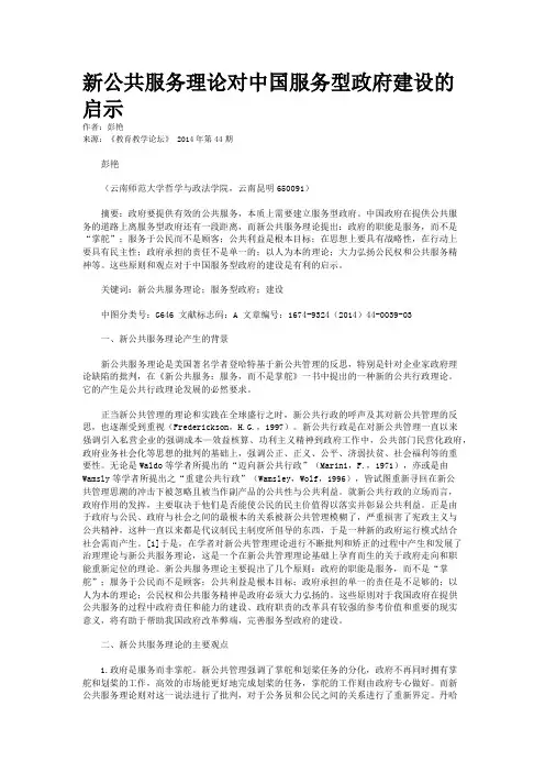 新公共服务理论对中国服务型政府建设的启示