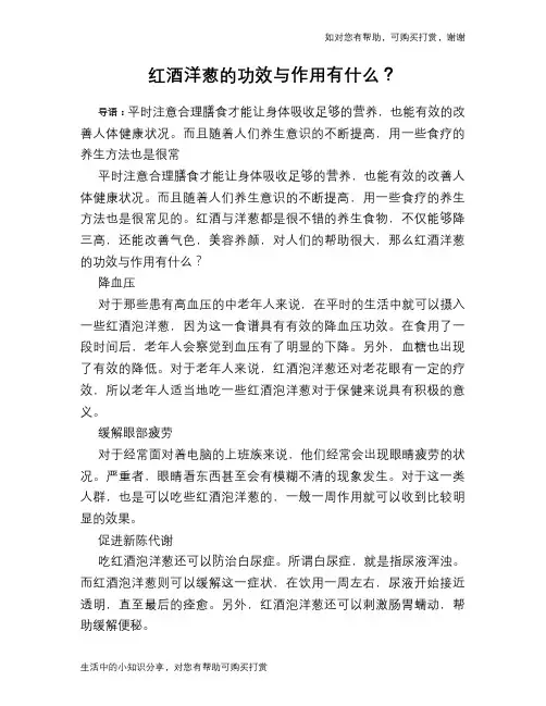 红酒洋葱的功效与作用有什么？