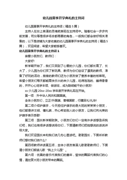 幼儿园夏季开学典礼的主持词