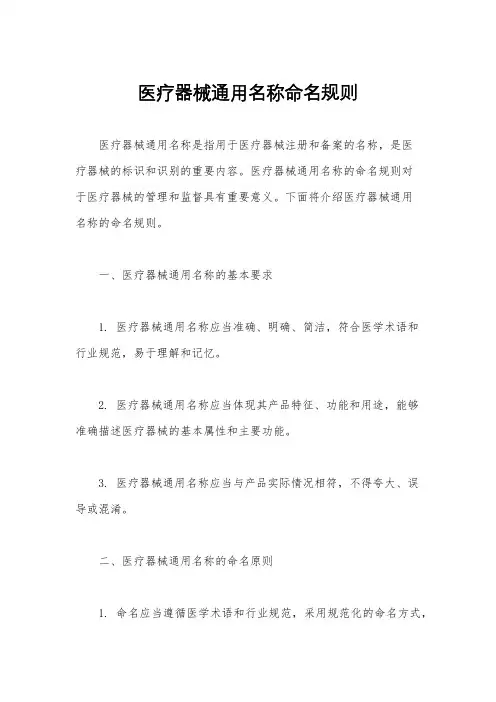 医疗器械通用名称命名规则