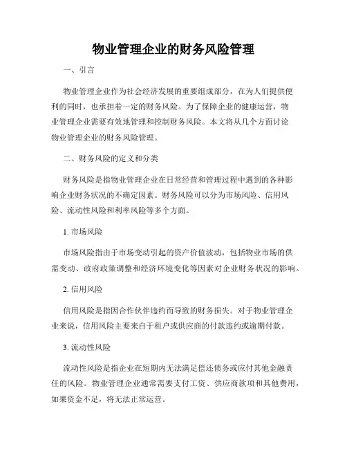 物业管理企业的财务风险管理