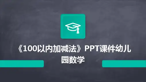《100以内加减法》PPT课件幼儿园数学