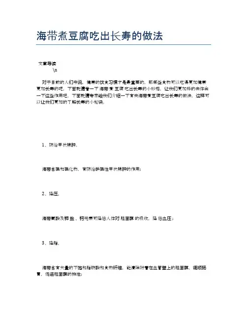 海带煮豆腐吃出长寿的做法【养生健康食谱大全】