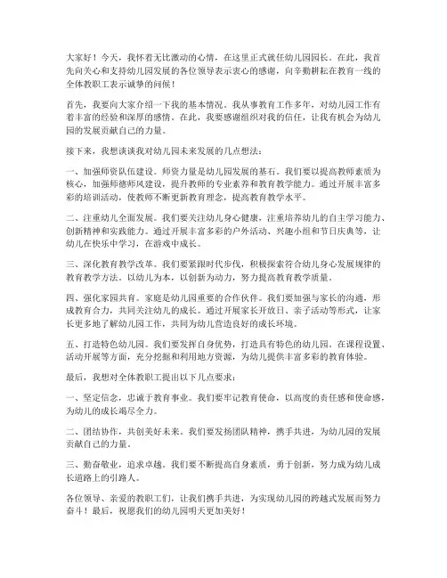 新上任园长就职发言稿范文