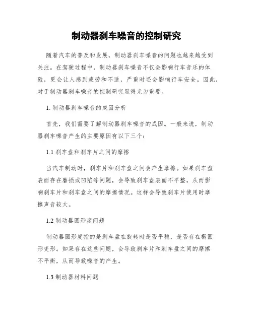 制动器刹车噪音的控制研究