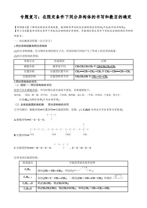专题复习：在限定条件下同分异构体的书写和数目的确定
