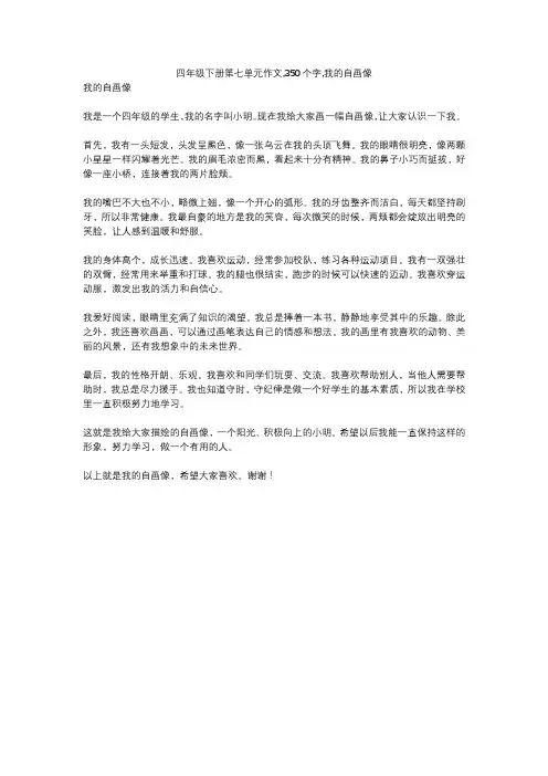 四年级下册第七单元作文,350个字,我的自画像
