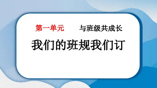 小学道德与法治课件：我们的班规我们订