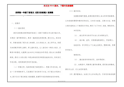 西师版一年级下册语文《夏天的夜晚》说课稿