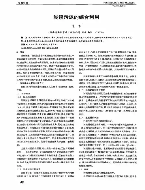 浅谈污泥的综合利用
