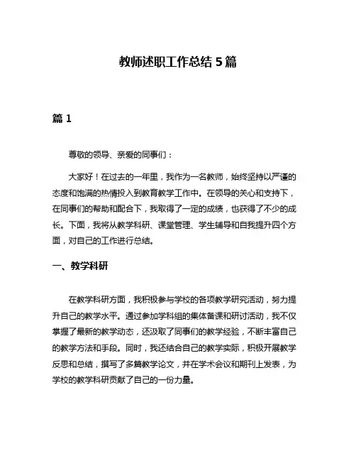 教师述职工作总结5篇