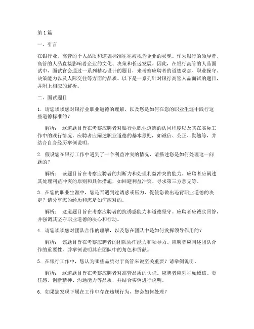 银行高管人品面试题目(3篇)
