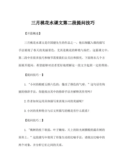 三月桃花水课文第二段提问技巧