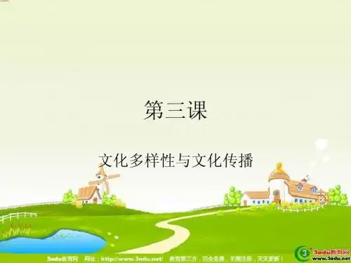 高二政治文化多样性与文化传播