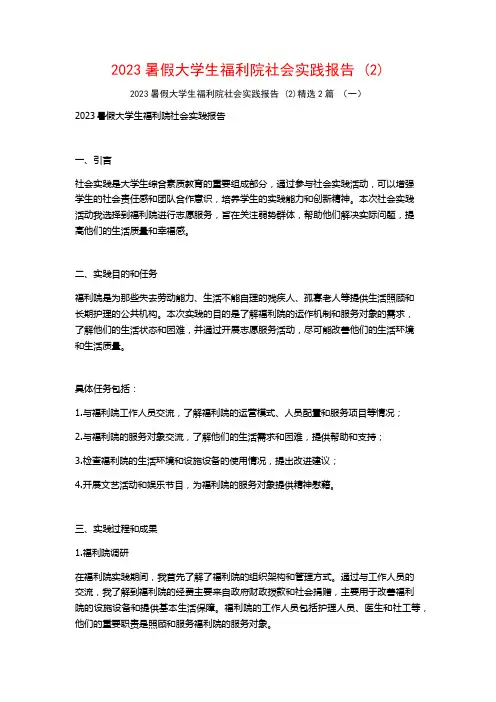 2023暑假大学生福利院社会实践报告 (2)2篇