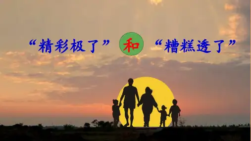 《“精彩极了”和“糟糕透了”》优秀课件