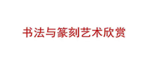 第2课 书法与篆刻艺术欣赏  课件 2023—2024学年桂美版初中美术八年级上册
