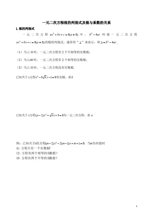 一元二次方程判别式和韦达定理