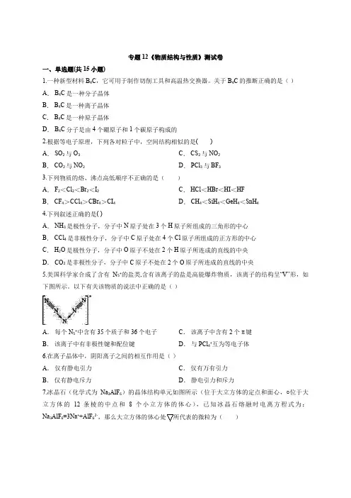 2020年高中化学人教版本高考三轮冲刺试题专题12《物质结构与性质》测试卷