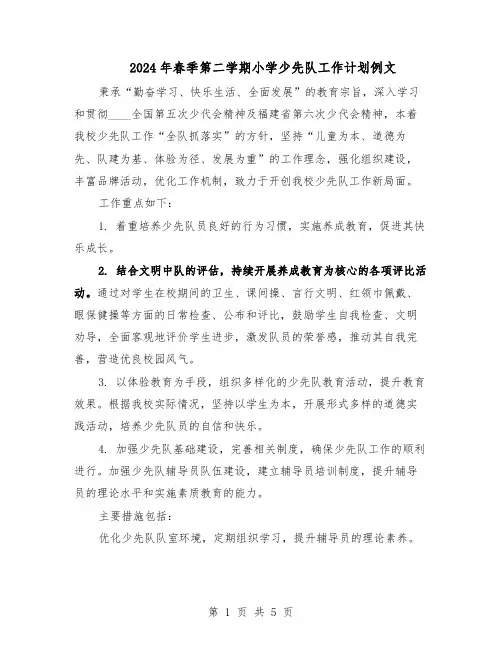 2024年春季第二学期小学少先队工作计划例文（三篇）