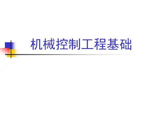 机械控制工程基础