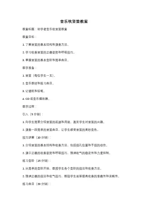 音乐吹竖笛教案