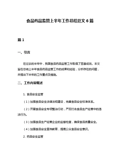 食品药品监管上半年工作总结范文6篇
